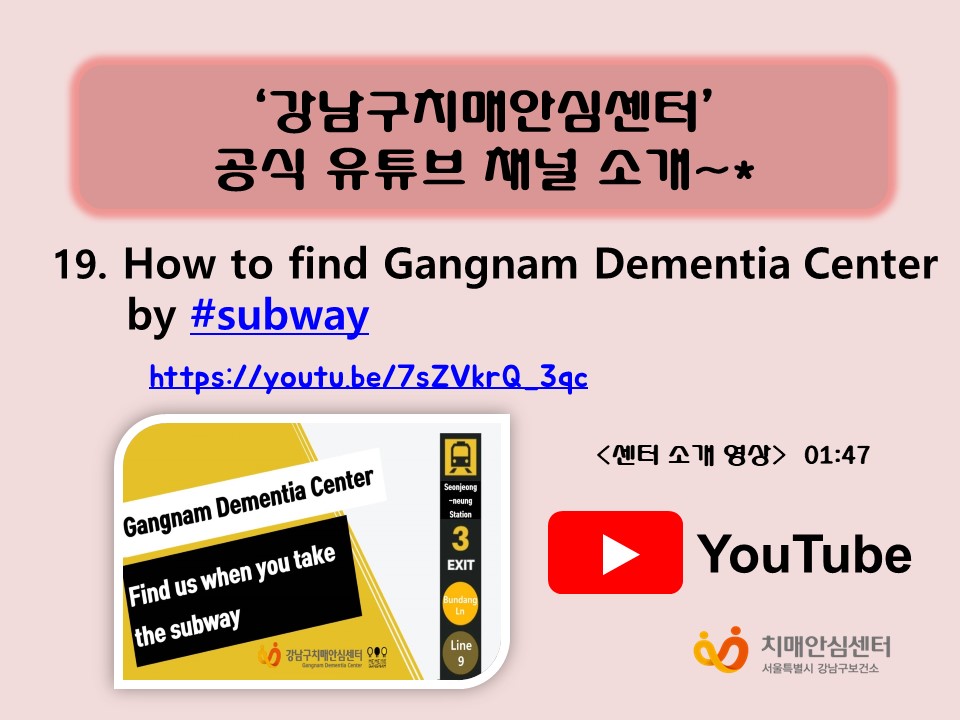 How to find Gangnam Dementia Center by #subway