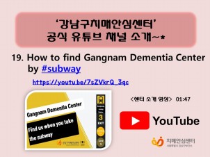 How to find Gangnam Dementia Center by #subway